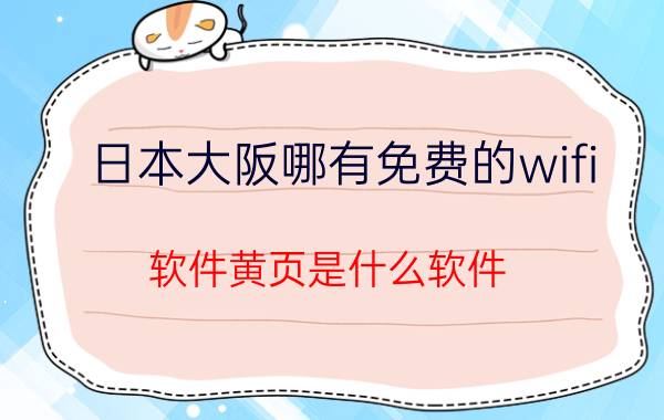 日本大阪哪有免费的wifi 软件黄页是什么软件？